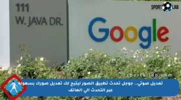 تعديل صوتي.. جوجل تحدث تطبيق الصور ليتيح لك تعديل صورك بسهولة عبر التحدث إلى الهاتف